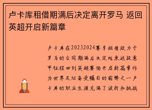 卢卡库租借期满后决定离开罗马 返回英超开启新篇章 卢卡库租借期满后决定离开罗马 返回英超开启新篇章