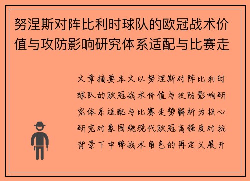 努涅斯对阵比利时球队的欧冠战术价值与攻防影响研究体系适配与比赛走势解析