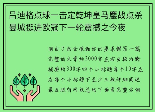 吕迪格点球一击定乾坤皇马鏖战点杀曼城挺进欧冠下一轮震撼之今夜 吕迪格点球一击定乾坤皇马鏖战点杀曼城挺进欧冠下一轮震撼之今夜