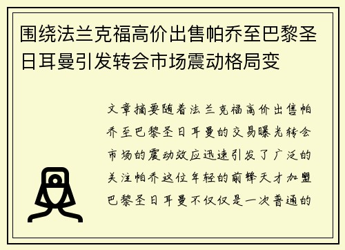 围绕法兰克福高价出售帕乔至巴黎圣日耳曼引发转会市场震动格局变 围绕法兰克福高价出售帕乔至巴黎圣日耳曼引发转会市场震动格局变
