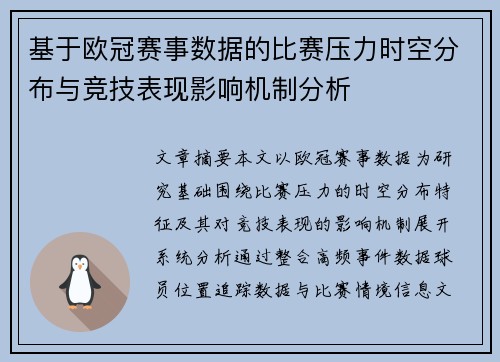 基于欧冠赛事数据的比赛压力时空分布与竞技表现影响机制分析 基于欧冠赛事数据的比赛压力时空分布与竞技表现影响机制分析