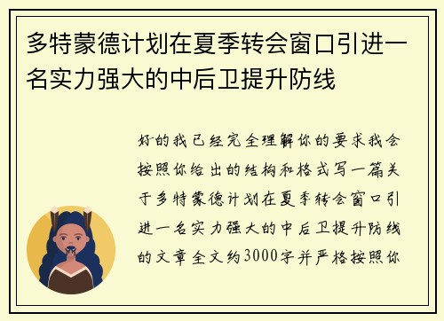 多特蒙德计划在夏季转会窗口引进一名实力强大的中后卫提升防线 多特蒙德计划在夏季转会窗口引进一名实力强大的中后卫提升防线