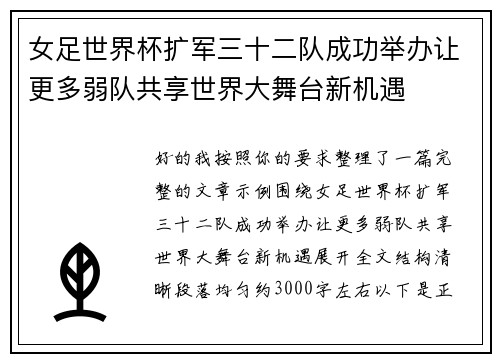 女足世界杯扩军三十二队成功举办让更多弱队共享世界大舞台新机遇 女足世界杯扩军三十二队成功举办让更多弱队共享世界大舞台新机遇