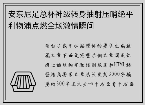 安东尼足总杯神级转身抽射压哨绝平利物浦点燃全场激情瞬间 安东尼足总杯神级转身抽射压哨绝平利物浦点燃全场激情瞬间