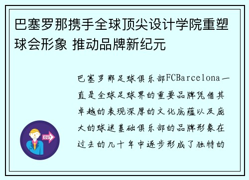 巴塞罗那携手全球顶尖设计学院重塑球会形象 推动品牌新纪元