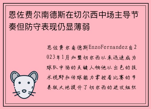 恩佐费尔南德斯在切尔西中场主导节奏但防守表现仍显薄弱