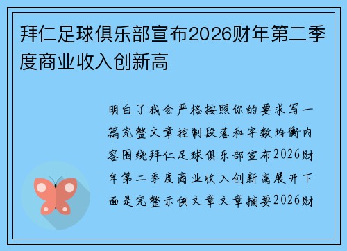 拜仁足球俱乐部宣布2026财年第二季度商业收入创新高 拜仁足球俱乐部宣布2026财年第二季度商业收入创新高