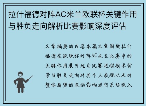 拉什福德对阵AC米兰欧联杯关键作用与胜负走向解析比赛影响深度评估