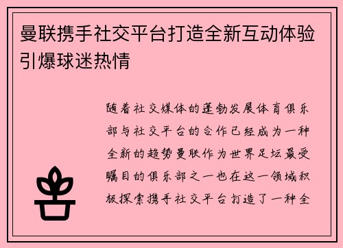 曼联携手社交平台打造全新互动体验引爆球迷热情