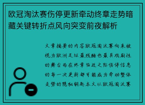 欧冠淘汰赛伤停更新牵动终章走势暗藏关键转折点风向突变前夜解析