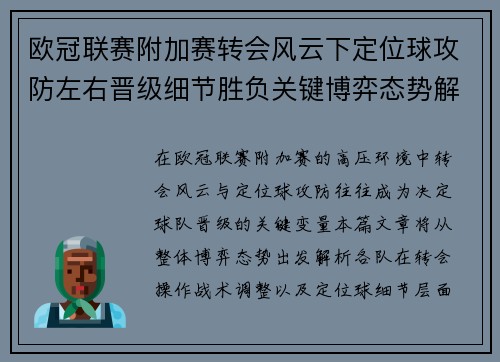欧冠联赛附加赛转会风云下定位球攻防左右晋级细节胜负关键博弈态势解析