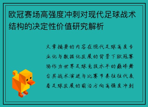 欧冠赛场高强度冲刺对现代足球战术结构的决定性价值研究解析