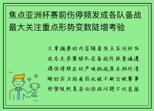 焦点亚洲杯赛前伤停频发成各队备战最大关注重点形势变数陡增考验