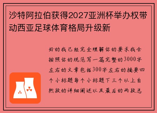沙特阿拉伯获得2027亚洲杯举办权带动西亚足球体育格局升级新