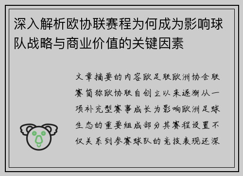 深入解析欧协联赛程为何成为影响球队战略与商业价值的关键因素