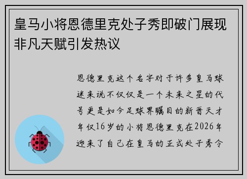 皇马小将恩德里克处子秀即破门展现非凡天赋引发热议