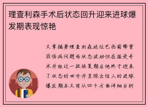 理查利森手术后状态回升迎来进球爆发期表现惊艳