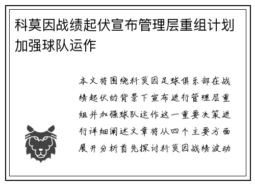 科莫因战绩起伏宣布管理层重组计划加强球队运作