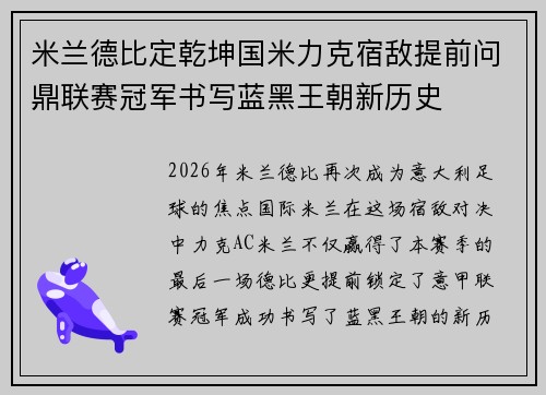 米兰德比定乾坤国米力克宿敌提前问鼎联赛冠军书写蓝黑王朝新历史