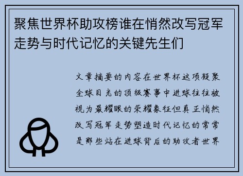 聚焦世界杯助攻榜谁在悄然改写冠军走势与时代记忆的关键先生们