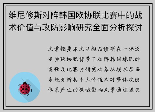 维尼修斯对阵韩国欧协联比赛中的战术价值与攻防影响研究全面分析探讨