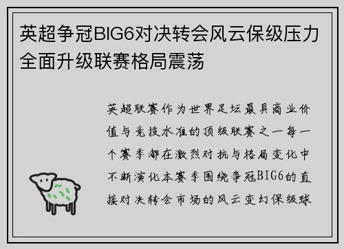 英超争冠BIG6对决转会风云保级压力全面升级联赛格局震荡