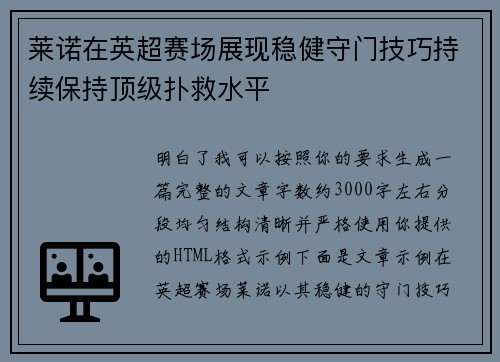 莱诺在英超赛场展现稳健守门技巧持续保持顶级扑救水平