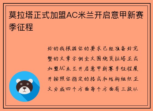 莫拉塔正式加盟AC米兰开启意甲新赛季征程