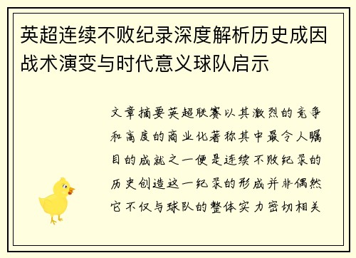 英超连续不败纪录深度解析历史成因战术演变与时代意义球队启示