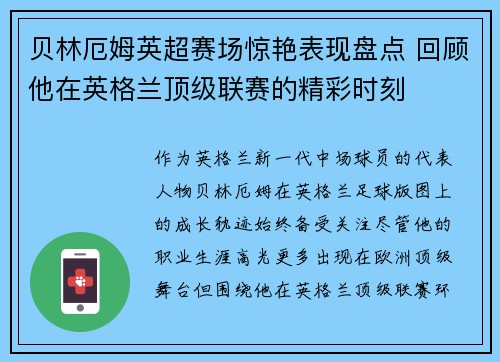 贝林厄姆英超赛场惊艳表现盘点 回顾他在英格兰顶级联赛的精彩时刻