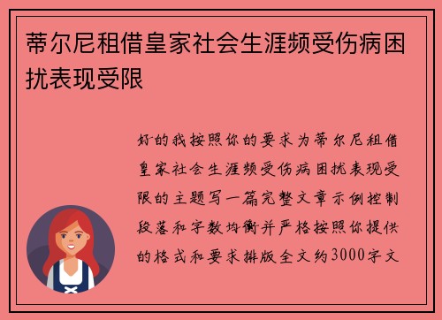 蒂尔尼租借皇家社会生涯频受伤病困扰表现受限