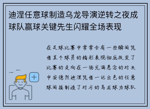 迪涅任意球制造乌龙导演逆转之夜成球队赢球关键先生闪耀全场表现