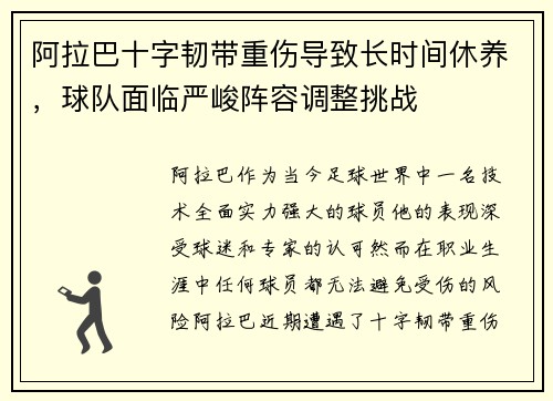 阿拉巴十字韧带重伤导致长时间休养，球队面临严峻阵容调整挑战
