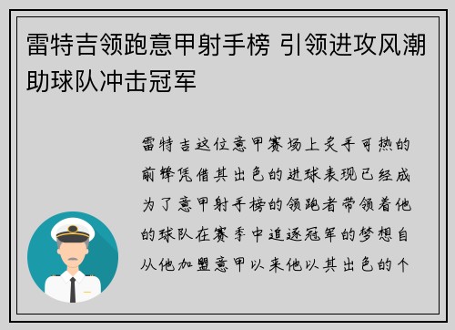 雷特吉领跑意甲射手榜 引领进攻风潮助球队冲击冠军