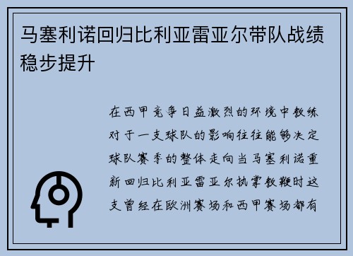 马塞利诺回归比利亚雷亚尔带队战绩稳步提升