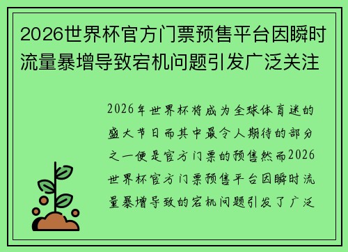 2026世界杯官方门票预售平台因瞬时流量暴增导致宕机问题引发广泛关注
