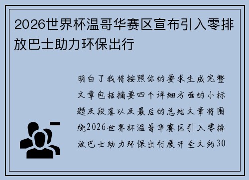 2026世界杯温哥华赛区宣布引入零排放巴士助力环保出行