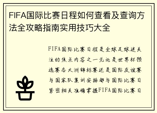 FIFA国际比赛日程如何查看及查询方法全攻略指南实用技巧大全