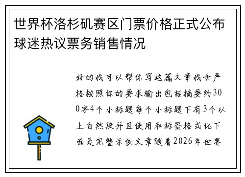 世界杯洛杉矶赛区门票价格正式公布球迷热议票务销售情况