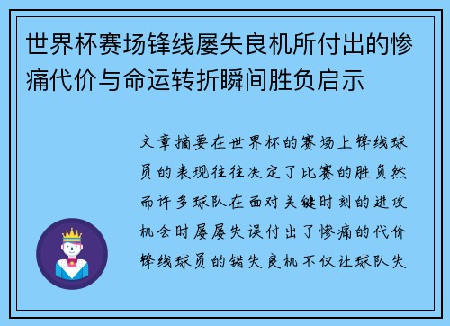 世界杯赛场锋线屡失良机所付出的惨痛代价与命运转折瞬间胜负启示