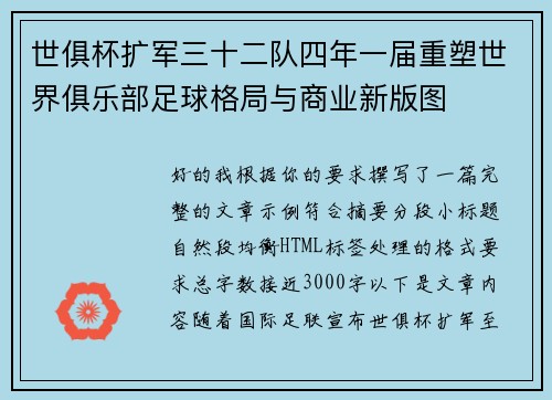 世俱杯扩军三十二队四年一届重塑世界俱乐部足球格局与商业新版图