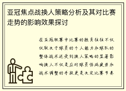亚冠焦点战换人策略分析及其对比赛走势的影响效果探讨
