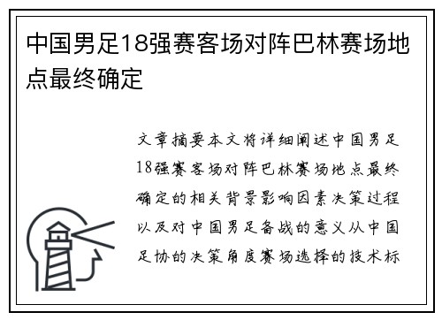 中国男足18强赛客场对阵巴林赛场地点最终确定