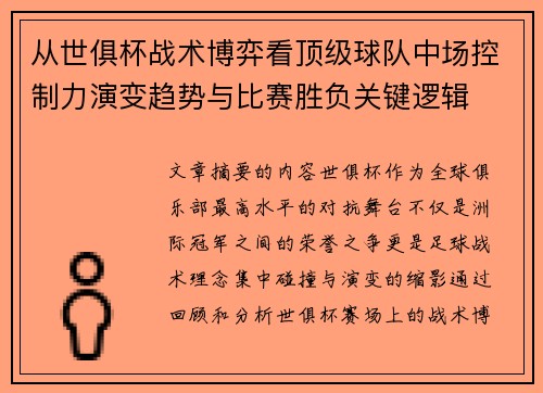 从世俱杯战术博弈看顶级球队中场控制力演变趋势与比赛胜负关键逻辑