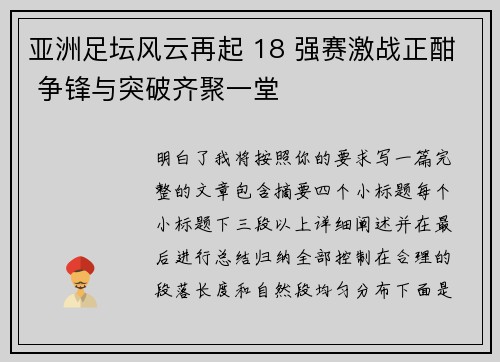 亚洲足坛风云再起 18 强赛激战正酣 争锋与突破齐聚一堂